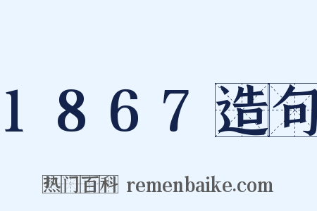 1867造句是什么意思的图片